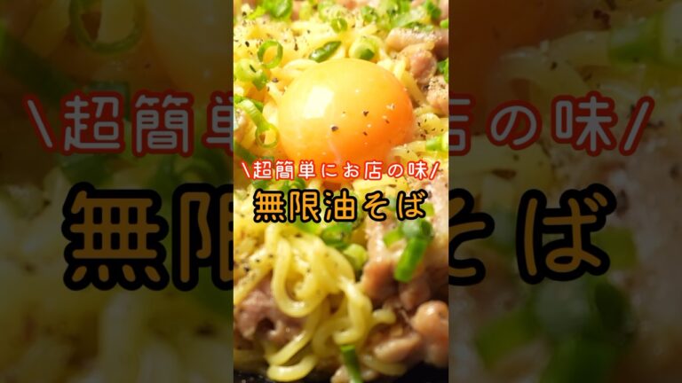 中華麺さえあれば家がラーメン屋さんになります。無限に喰える無限油そば#shorts #リュウジ #料理