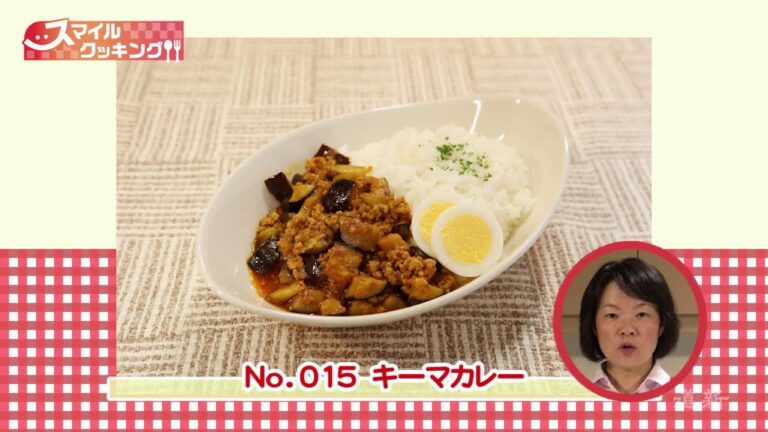 ＜スマイルクッキング＞１５　ナスがコロコロ　キーマカレー