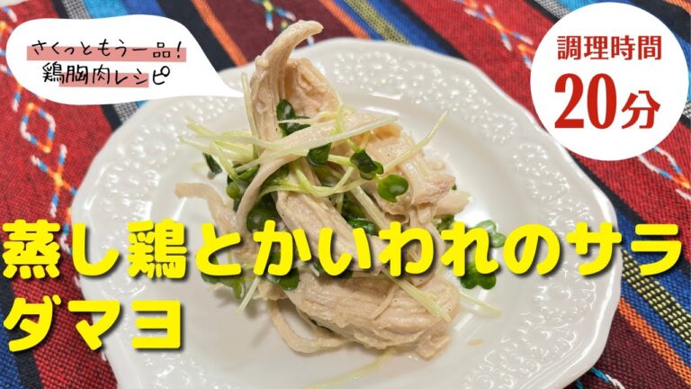 【鶏胸肉レシピ】さくっともう一品！｜「蒸し鶏とかいわれのサラダマヨ」の作り方