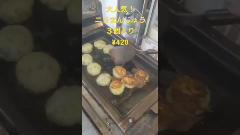 #ニラまんじゅう ３個入り¥420  #人気メニュー #自慢の #手作り #点心 #韮饅頭 #テイクアウト #お持ち帰り #長崎ちゃんぽん旬 #中華料理旬 #吉塚 #博多