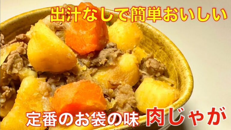 初めてでも、簡単、美味しい、肉じゃが ☆作りおき、メインのおかず、お酒のおつまみに