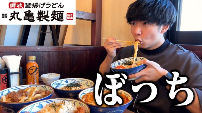 【ぼっち飯】丸亀製麺で大量のうどんをドカ食いしたら昇天した。