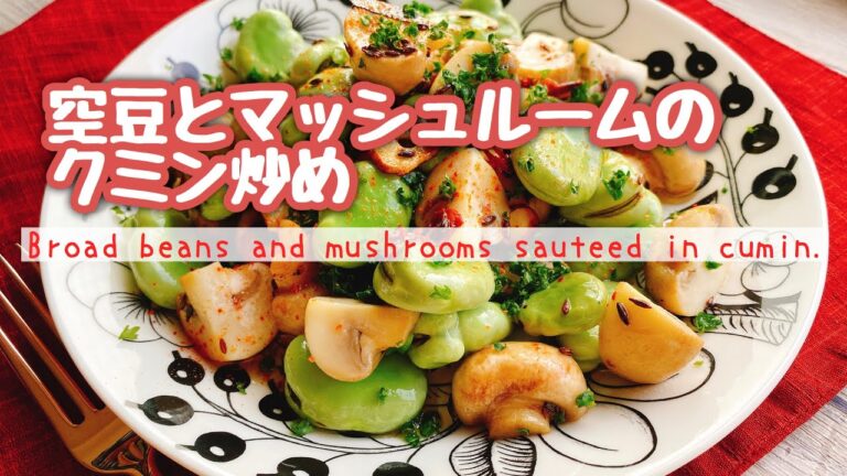 【空豆レシピ】空豆とマッシュルームのクミン炒め/Broad beans and mushrooms sauteed in cumin./
