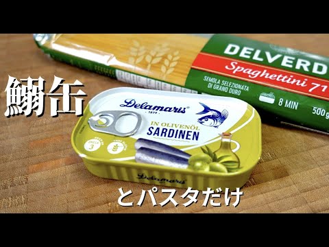 【手間なし！】オイルサーディンだけでイタリア飛び級！ドイツで自炊。