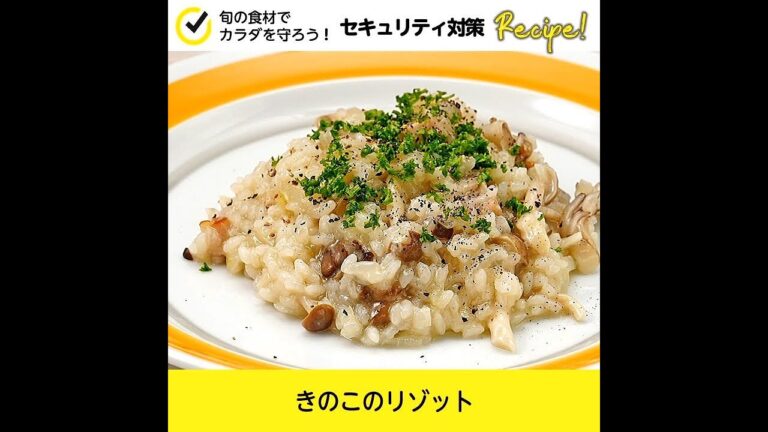 【セキュリティ対策レシピ🍳】きのこのリゾット