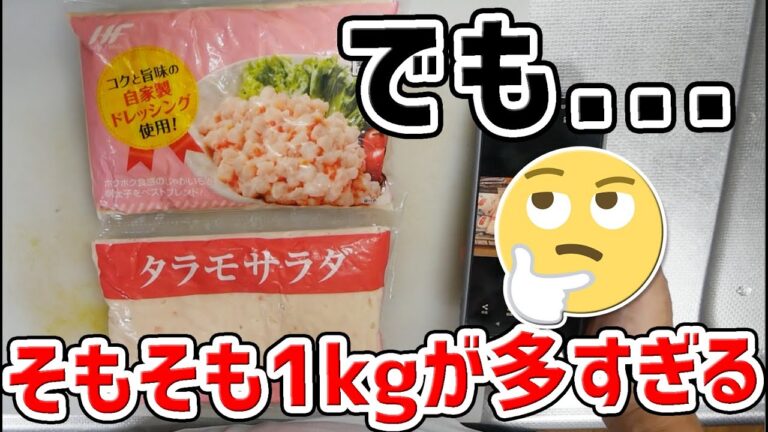 業務スーパーのサラダが少し買いやすくなりました【タラモサラダ】