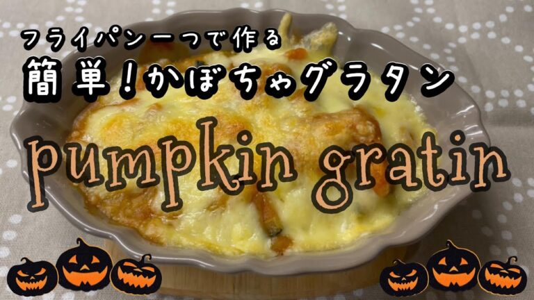 フライパン一つで作る！簡単かぼちゃグラタンpumpkin gratin＃南瓜#かぼちゃ#かぼちゃ#カボチャグラタン＃南瓜グラタン#pumpkin