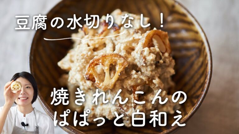 【豆腐の水切りなし！すぐできる作り置き】焼きれんこんのぱぱっと白和えのレシピ・作り方