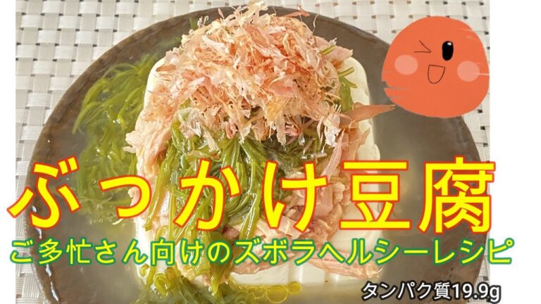困ったさんのぶっかけレシピ１日目【ぶっっかけ豆腐】めかぶとツナと豆腐をのせるだけの簡単レシピです。タンパク質19.9g　#ヘルシーレシピ　＃ダイエットレシピ　＃豆腐レシピ　＃めかぶ　＃ツナ缶