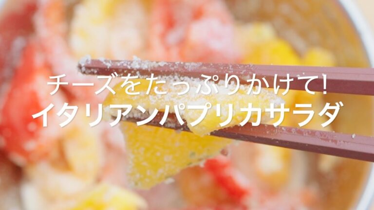 【チーズをたっぷりかけて！イタリアンパプリカサラダ】