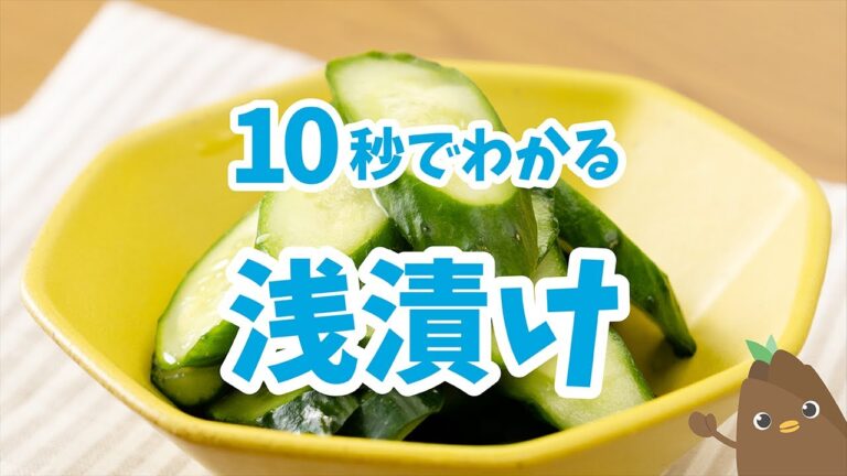 10秒でわかる💡浅漬け【たべドリの料理入門ドリル】