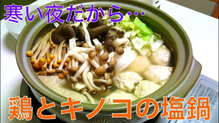 [鍋]ふわふわ鶏団子とキノコの塩鍋
