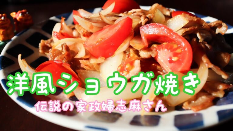 伝説の家政婦志麻さんの【洋風ショウガ焼き】