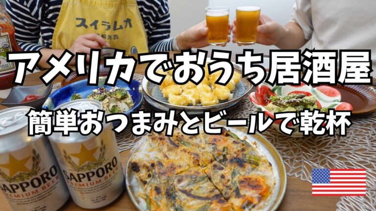 アメリカでおうち居酒屋｜超簡単！ビールに合うズボラおつまみレシピで乾杯