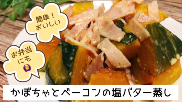 レンジ簡単！お弁当にも！かぼちゃとベーコンの塩バター蒸し