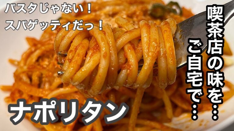 喫茶店で作っていた「ナポリタン」