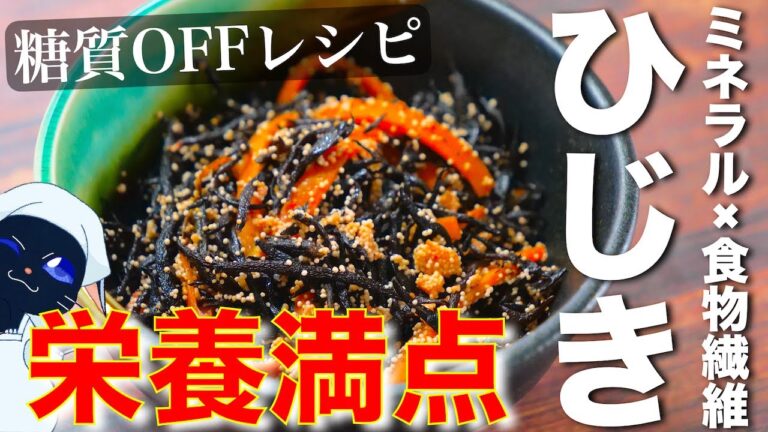 【糖質OFFでも栄養満点☆】煮物を超えたウマさ！「ひじきの明太子炒め」の作り方【ダイエットレシピ】Low Carb Hijiki Recipe