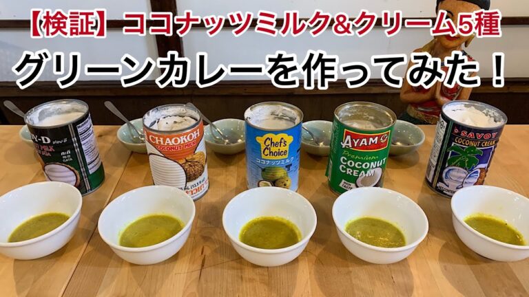 【検証】ココナッツミルク5種でグリーンカレー作ってみた！