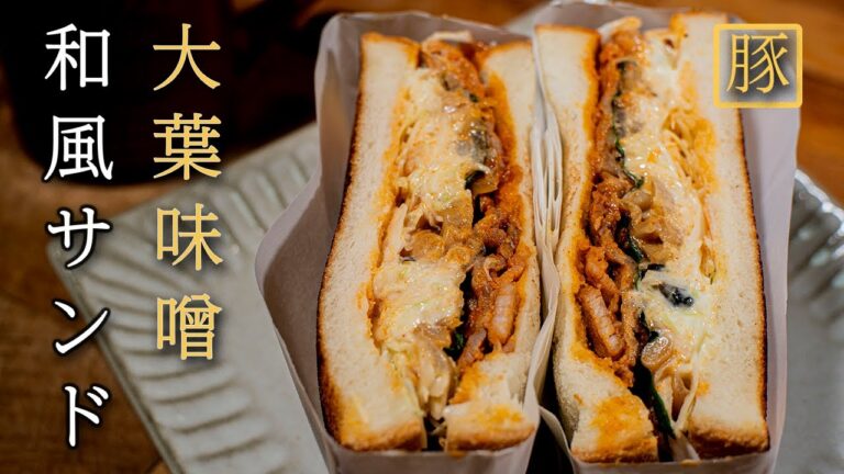 【おいしい朝食】和風サンドイッチ 大葉と味噌でビールにも合う 男の料理日記 #shorts