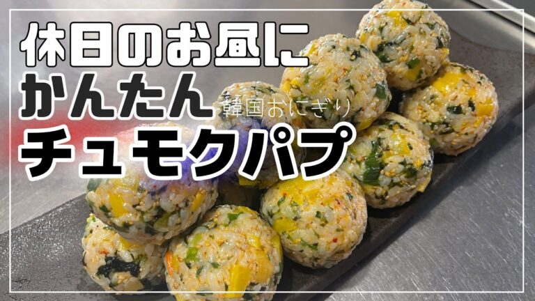 【韓国おにぎりチュモクパプ🍙】混ぜて握るだけカンタン‼️【クッキングVlog】