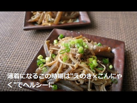 薄着になるこの時期は"えのき×こんにゃく"でヘルシーに