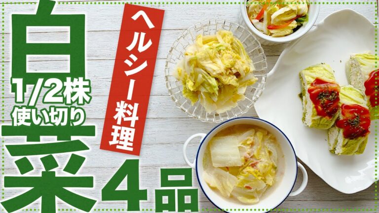 【白菜大量消費】1/2株使い切り！簡単でヘルシーおかず4品