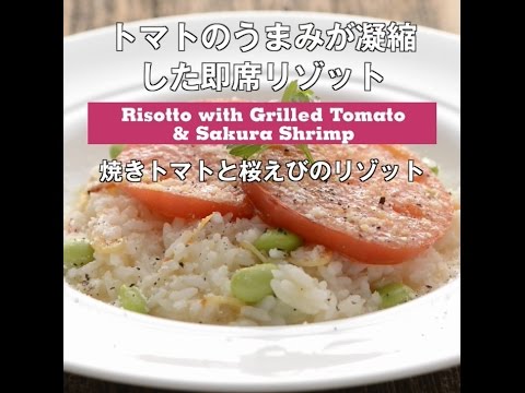 トマトのうまみが凝縮した即席リゾット　焼きトマトと桜えびのリゾット