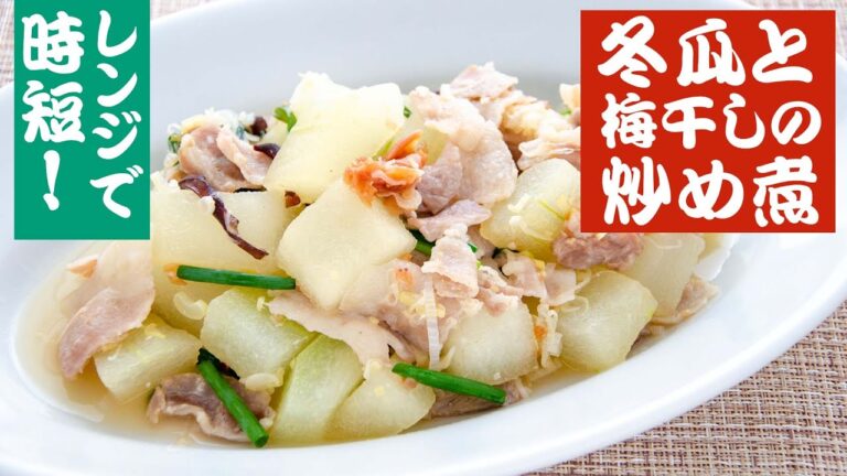 【料理動画】レンジで時短！さっぱりした梅の風味が食欲をそそる。冬瓜と梅干しの炒め煮【こだわりレシピ】