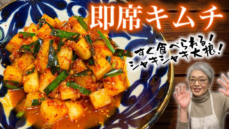 作ったその日に食べられる【即席大根キムチ（カクテキ）】ご飯がすすむ！すすむ！