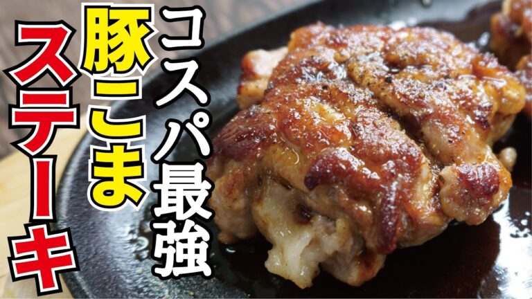 安い豚こまが分厚いステーキに【豚こまステーキ】