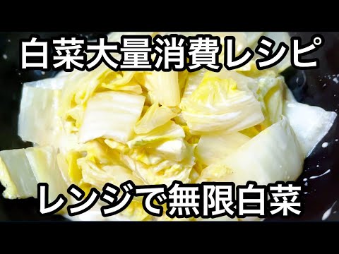 レンジで簡単レシピ！やみつき無限マヨポン白菜