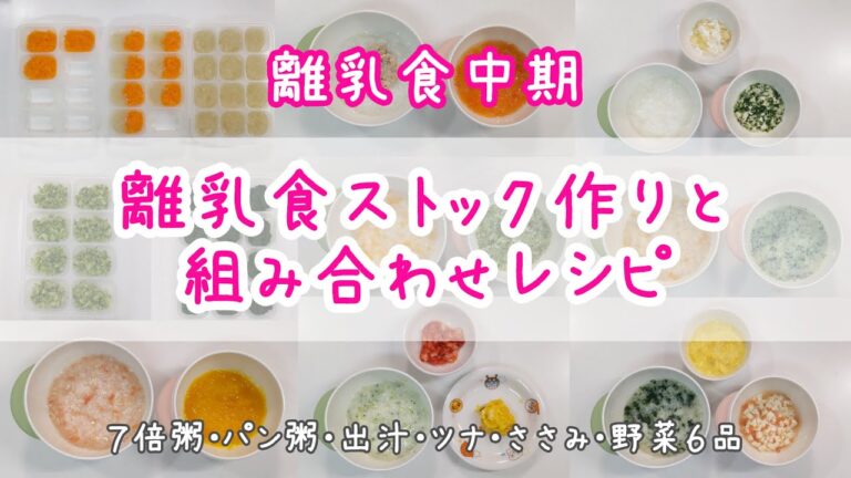 【離乳食中期】離乳食ストック作りと１週間の組み合わせレシピ（午前）【生後７ヶ月/生後８ヶ月】