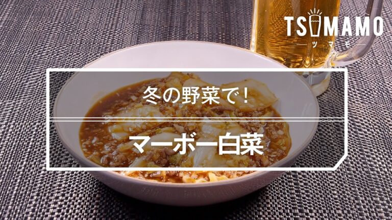 マーボー白菜のレシピ