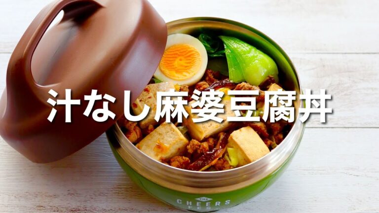 ご飯が進む！汁なし麻婆豆腐弁当🍱作り方。超簡単で夕食にもピッタリ！！