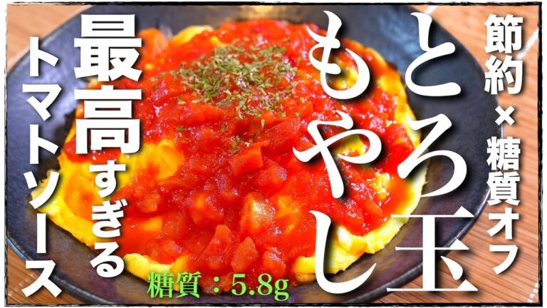 【トマト好き必見！】とろとろ卵がたまらない♬「トマトソースのとろ玉もやし」の作り方【低糖質レシピ】