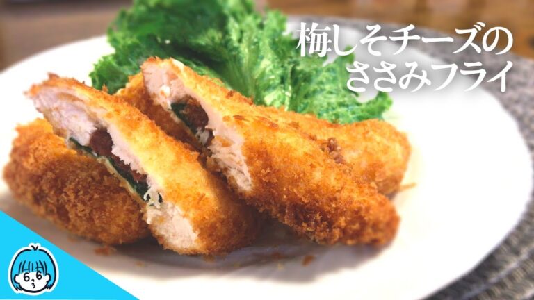 【ささみアレンジ】サクサクチーズささみフライ【梅しそチーズ】