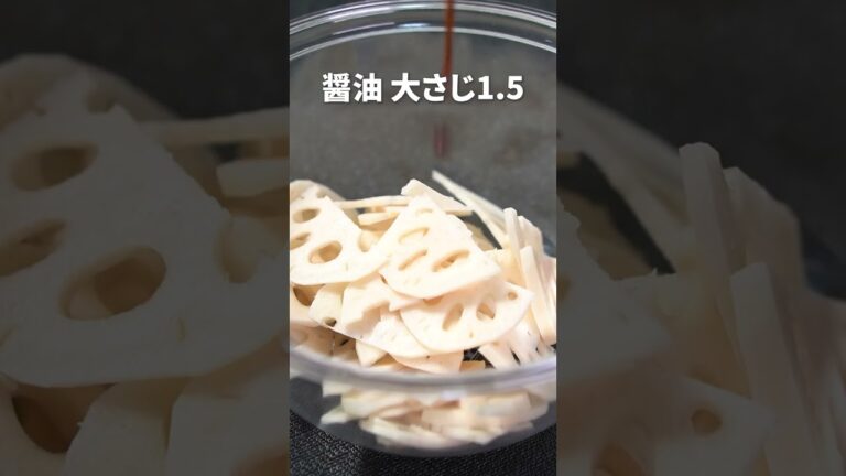 思い立ったらすぐ作れる！レンジで即席れんこんきんぴら【今日のあと一品】【副菜レシピ】#shorts