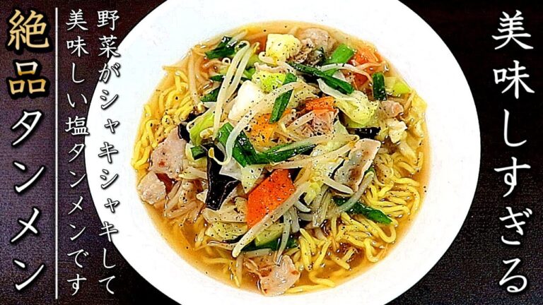 レシピ通りで驚愕の味！簡単で超美味しいタンメンの作り方【塩味】
