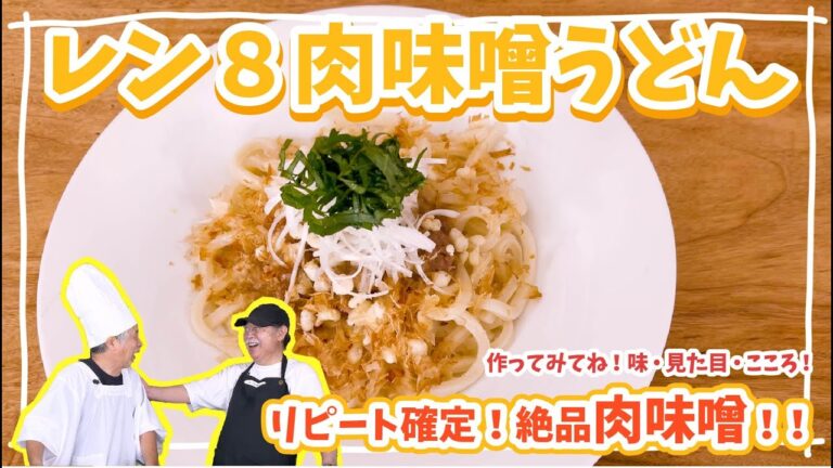 【絶品肉味噌！】レン８肉味噌うどん【レン８レシピ】