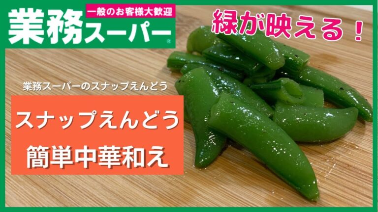 【業務スーパー】鮮やかな緑で食卓が映える！スナップエンドウの中華和え【簡単一品】