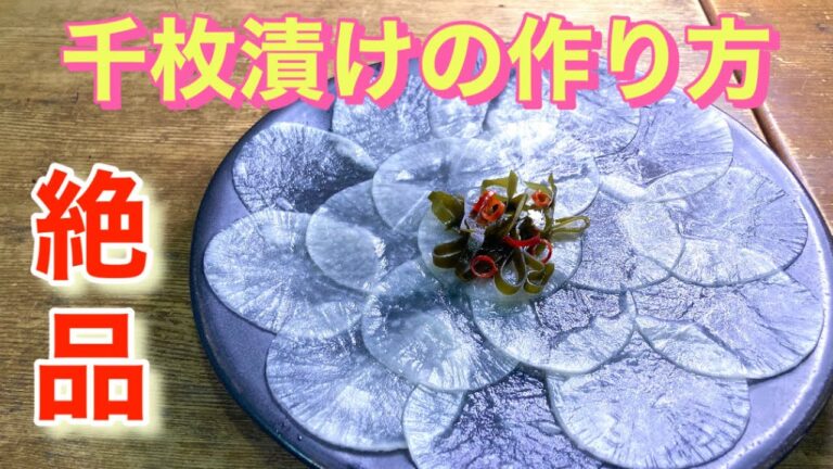 【和食職人が作る】【ジップロックで簡単】大根の千枚漬けの作り方♪
