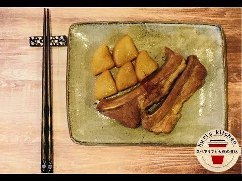 47.スペアリブと大根の煮込