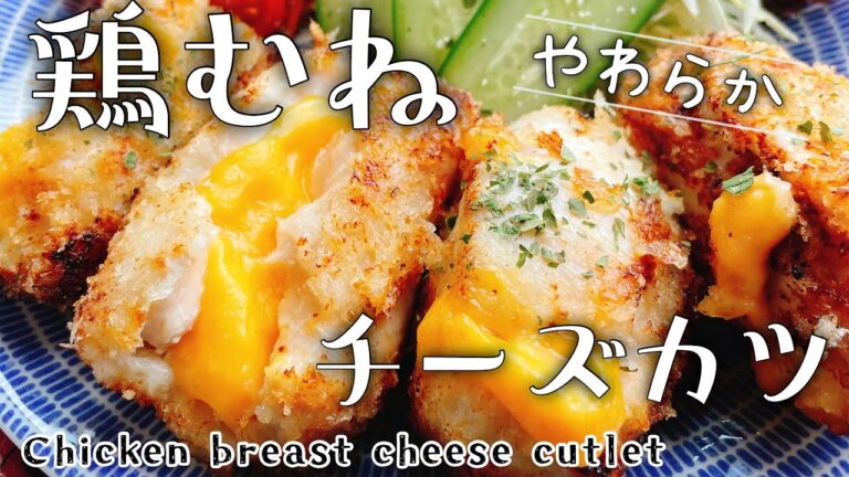 塩麹鶏むね肉で【チーズチキンカツ】Chicken breast cheese cutlet/柔らかチーズカツ
