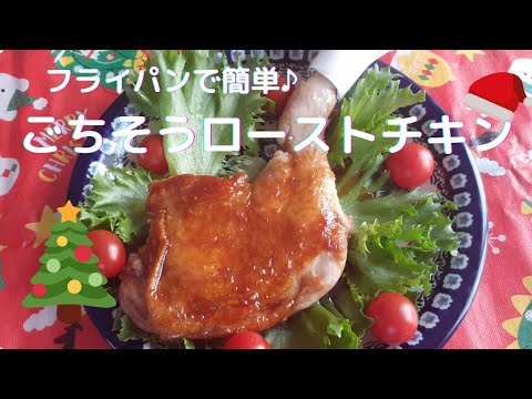 [フライパンで簡単♪]ごちそうローストチキン　めちゃ美味しい🎅💕