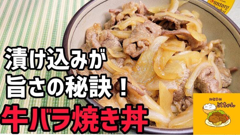 牛バラ焼き丼、簡単に作れてなまら旨い！旨さの秘訣は動画を見てください