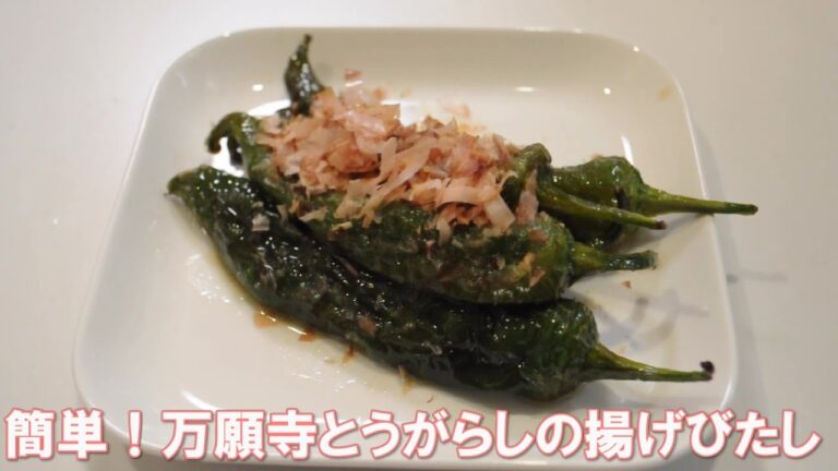 簡単！万願寺とうがらしの揚げびたし