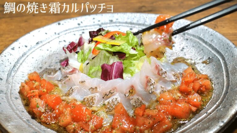 【真鯛の焼き霜カルパッチョ】真鯛づくしPart12【美味しい前菜】