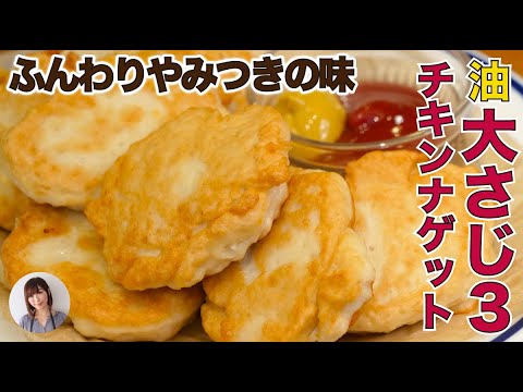 油大さじ3でふわふわチキンナゲットがやみつきの味