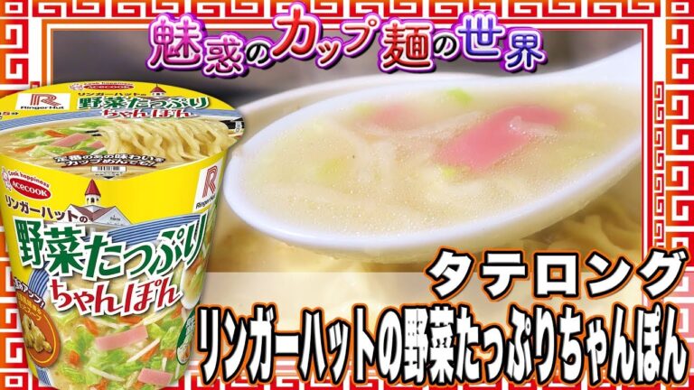 タテロング リンガーハットの野菜たっぷりちゃんぽん【魅惑のカップ麺の世界842杯】
