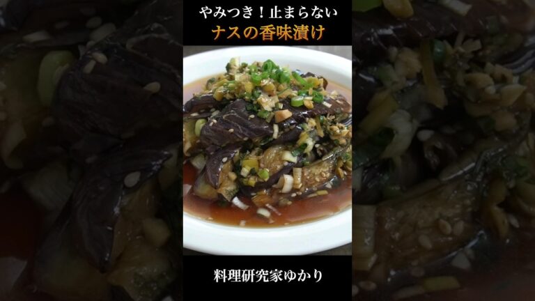 【簡単レシピ】やみつきナスの香味漬けの作り方！ #ナス #簡単レシピ #shorts